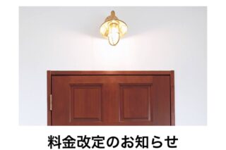 【【料金改定のお知らせ】】