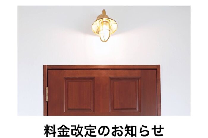 【【料金改定のお知らせ】】