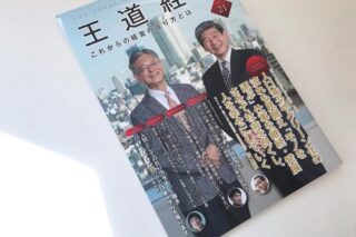 「王道経営」No.21に掲載されました。